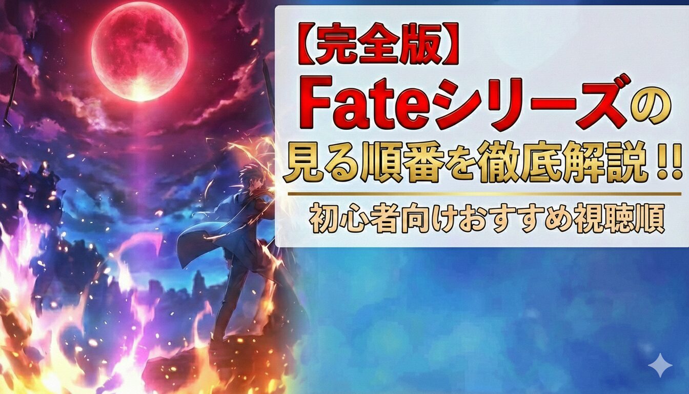 fate　アイキャッチ