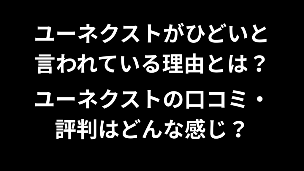 ユーネクストがひどい