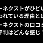 ユーネクストがひどい