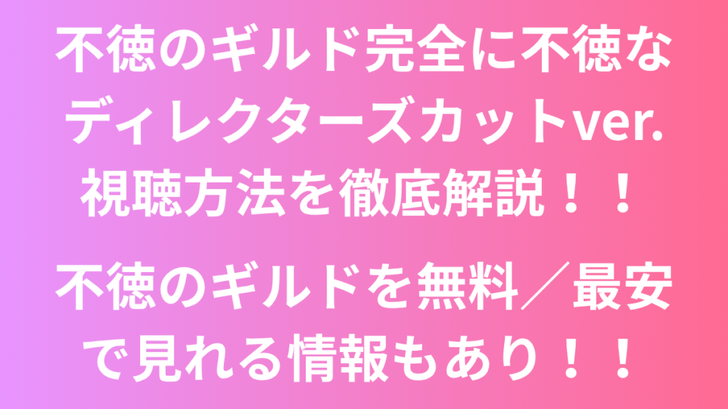 不徳のギルド アイキャッチ