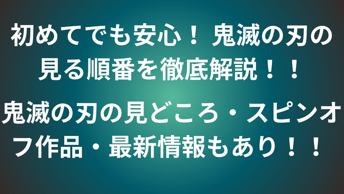 鬼滅の刃　アイキャッチ