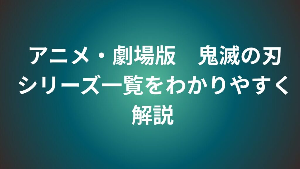鬼滅の刃　順番