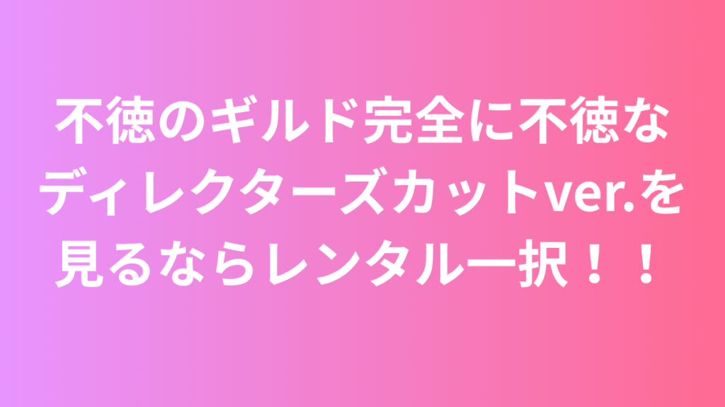 不徳のギルド　ディレクターズカット