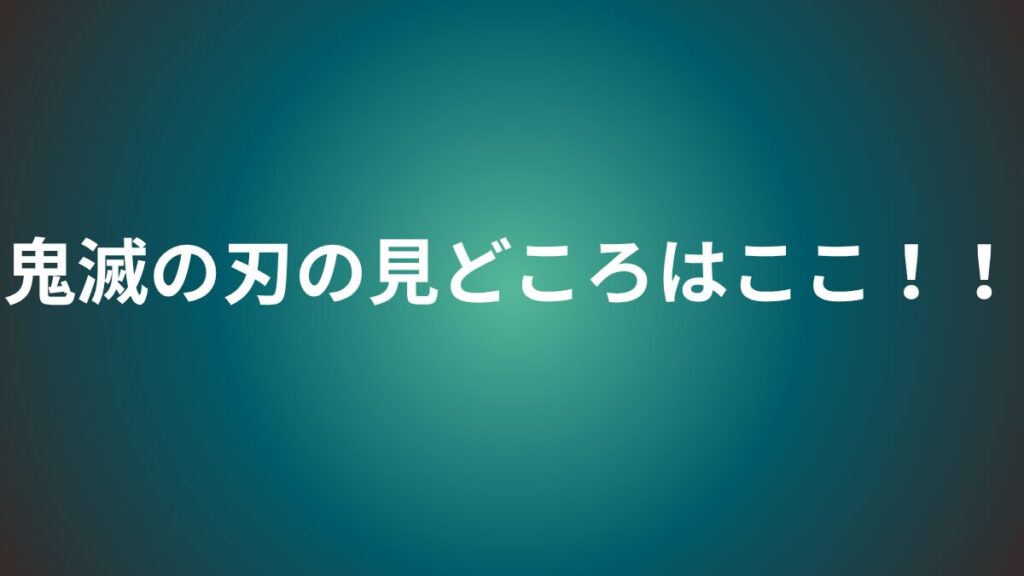 鬼滅の刃　見どころ