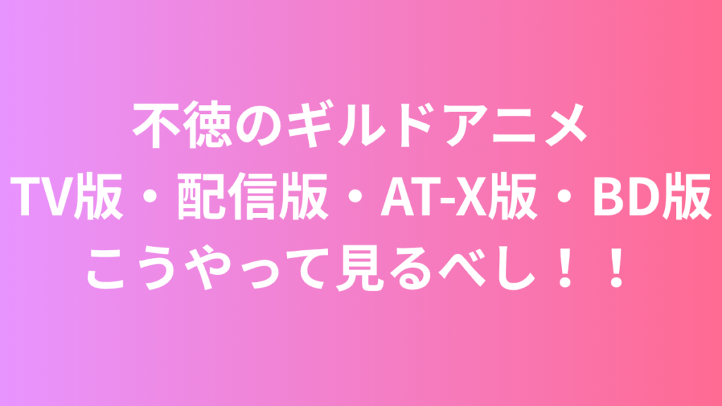 不徳のギルド　アニメ　違い