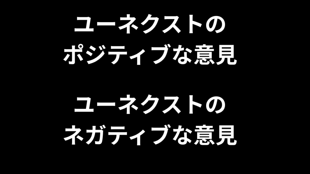 ユーネクスト 口コミ