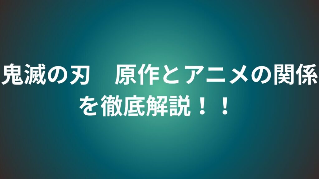 鬼滅の刃　原作とアニメ