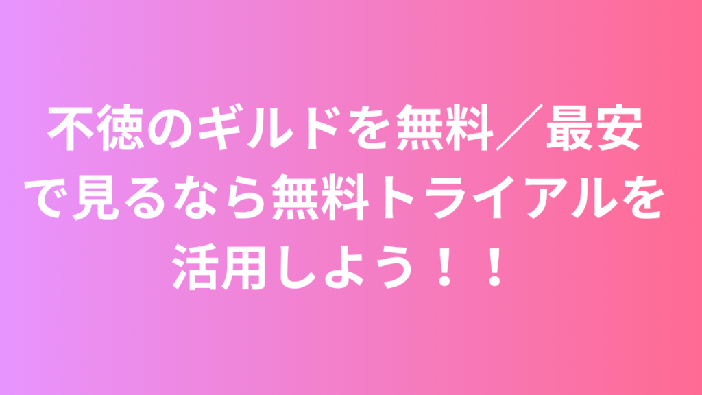 不徳のギルド　お得に見る