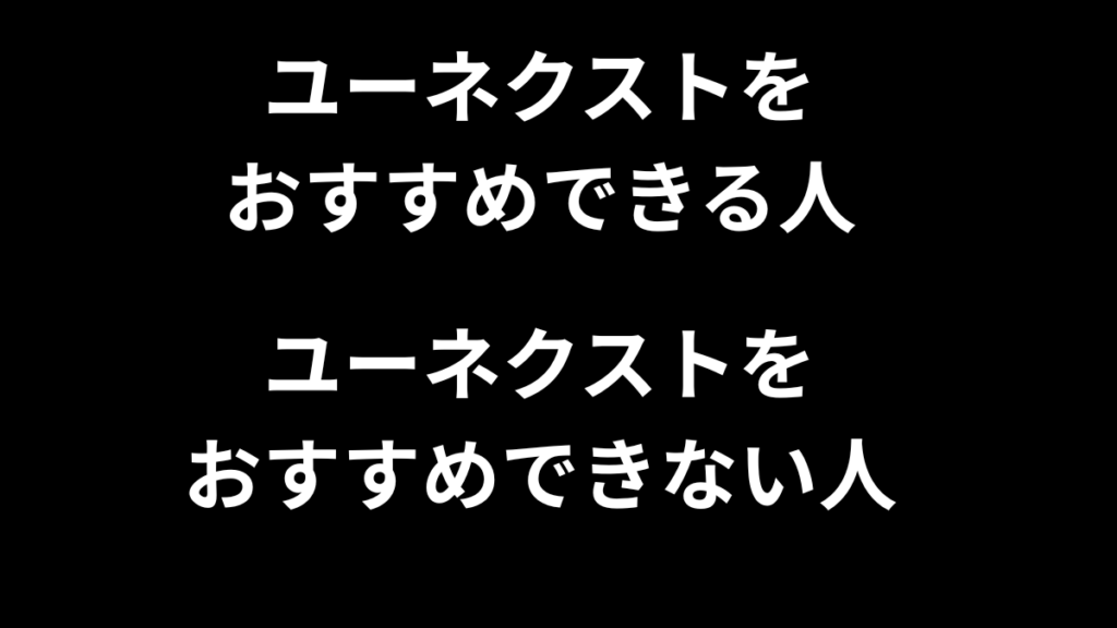 ユーネクスト おすすめ