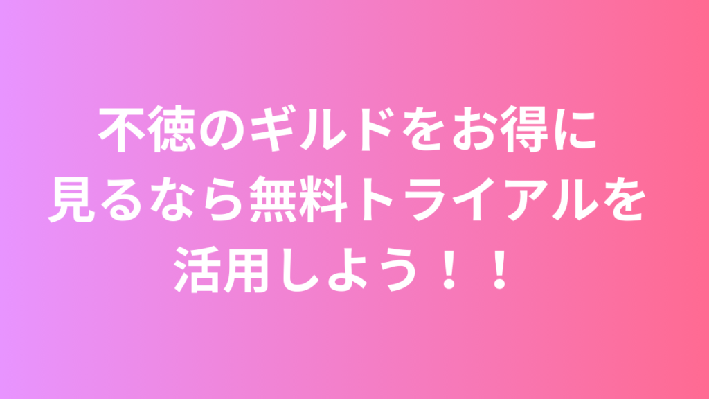 不徳のギルド お得