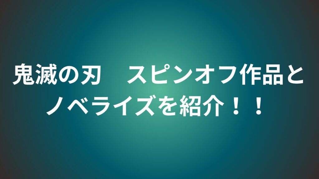 鬼滅の刃　スピンオフ