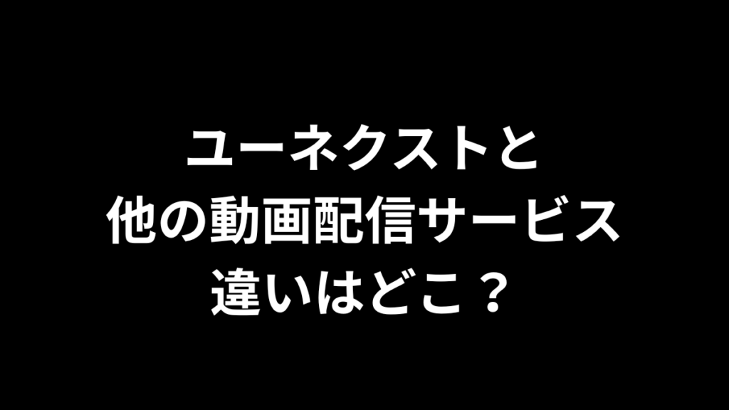 ユーネクスト 他の動画配信サービス