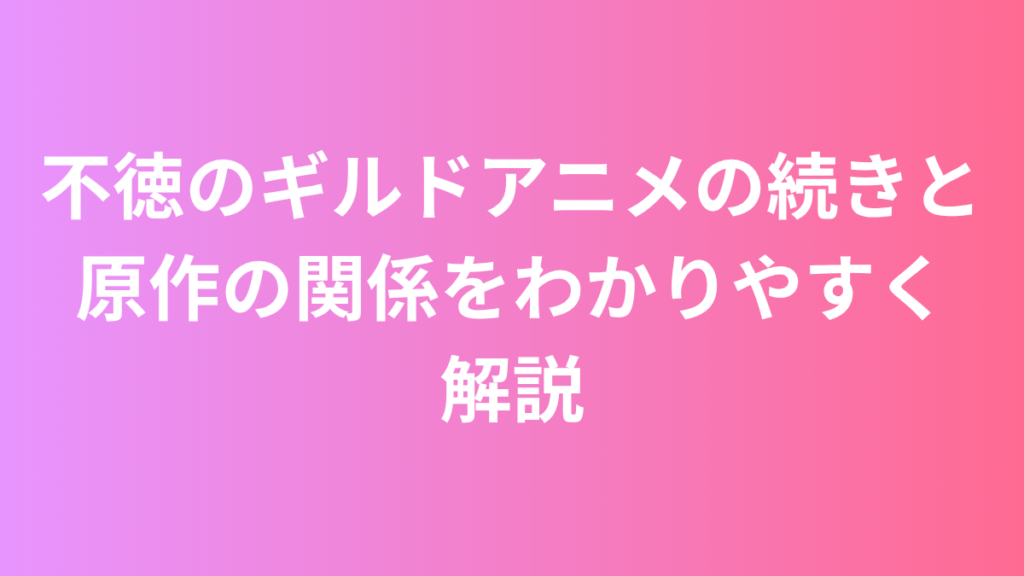不徳のギルド　原作とアニメ