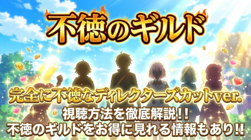 不徳のギルド アイキャッチ