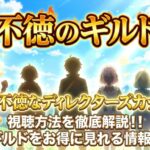 不徳のギルド　アイキャッチ