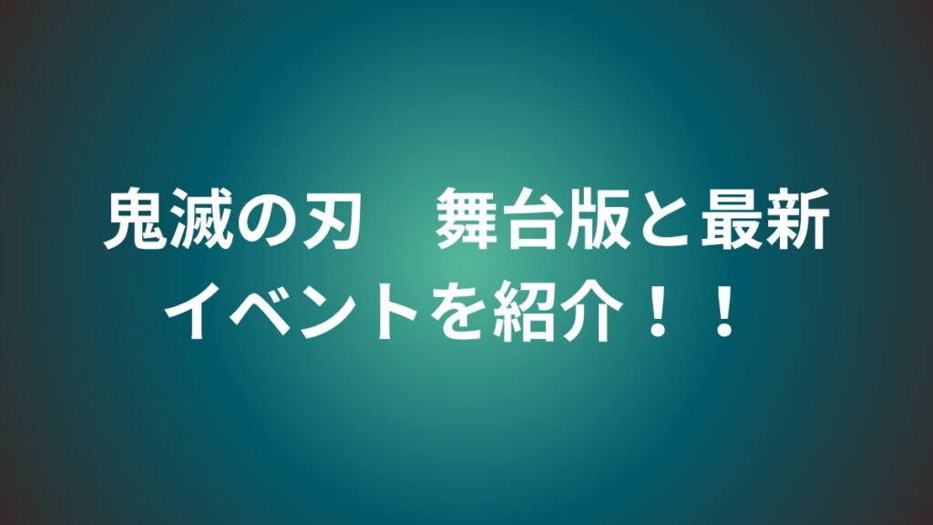 鬼滅の刃　舞台版