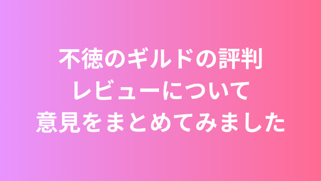 不徳のギルド　評判　レビュー
