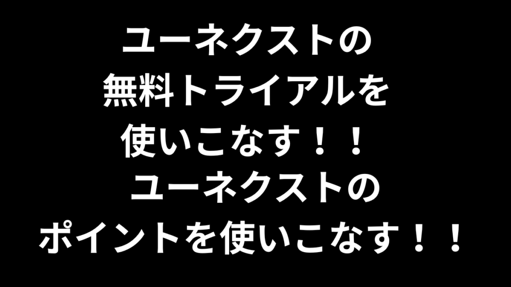 ユーネクスト 無料トライアル