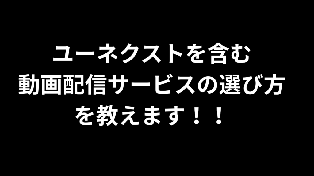 ユーネクスト 動画配信サービス 選び方