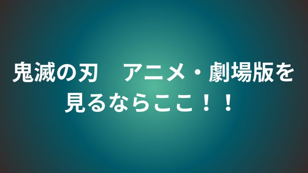 鬼滅の刃　配信