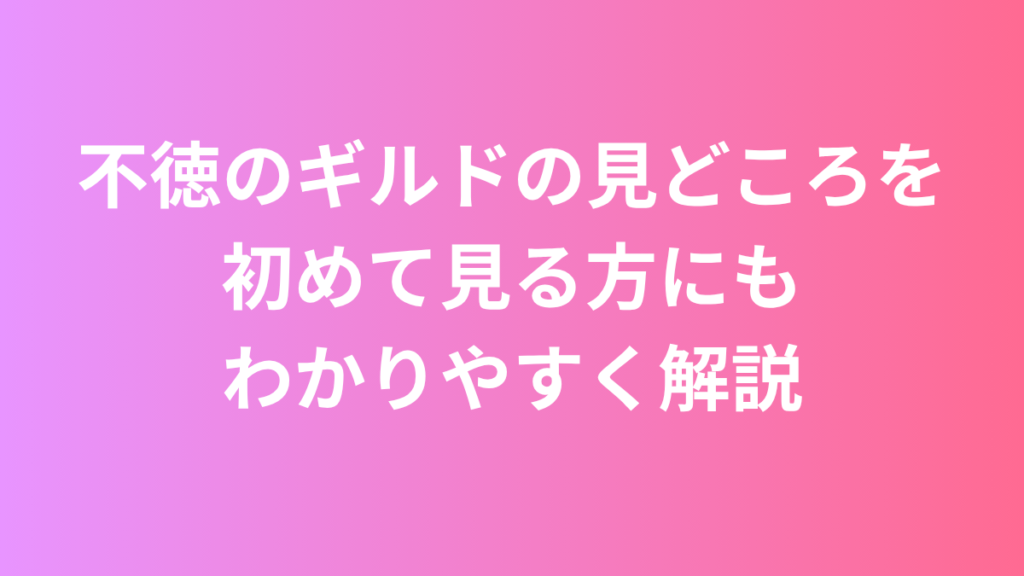 不徳のギルド　見どころ