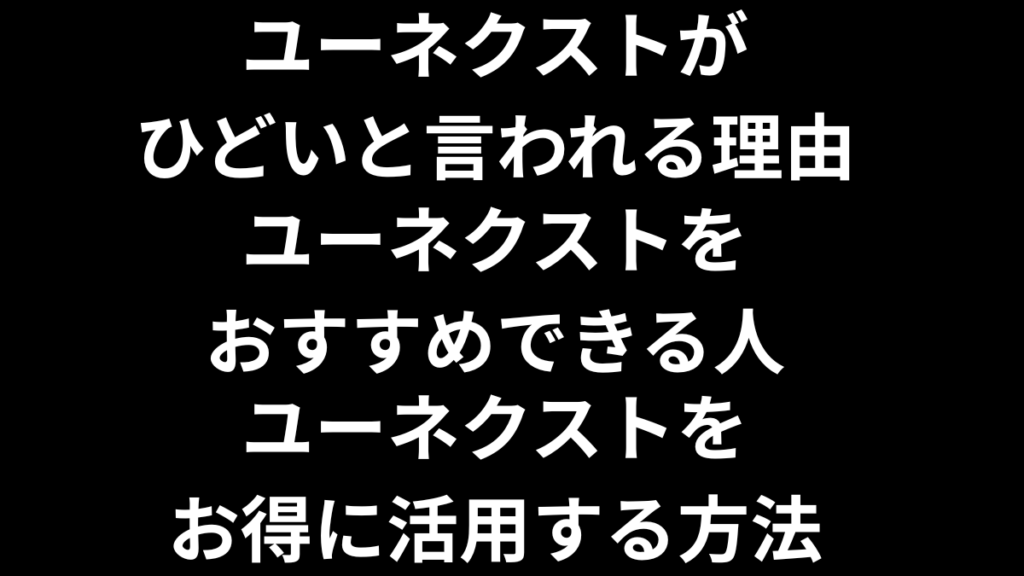 ユーネクスト まとめ