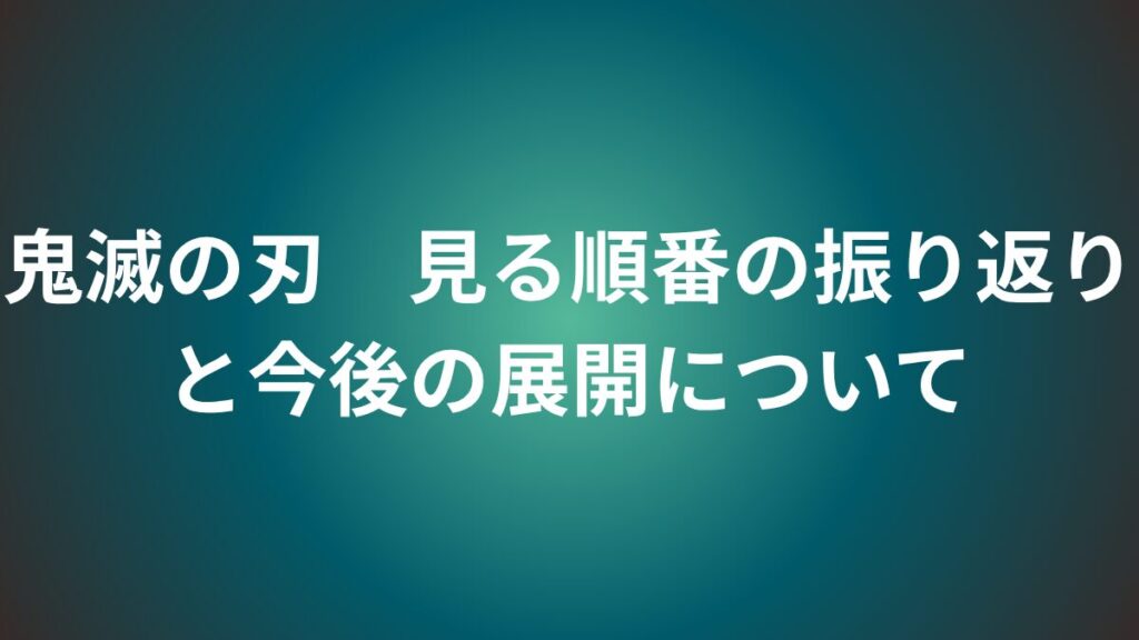 鬼滅の刃　今後の展開