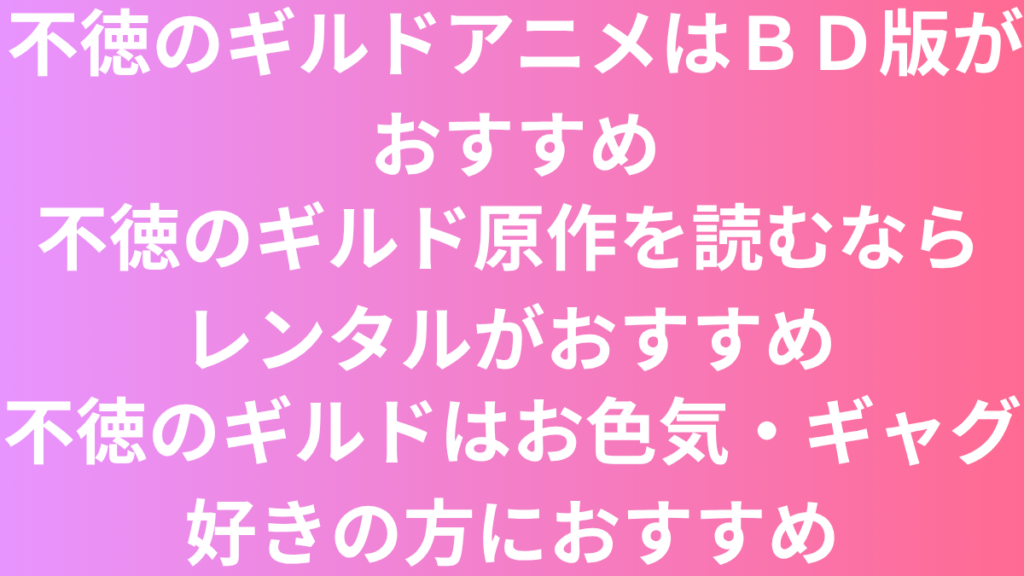 不徳のギルド　おすすめ