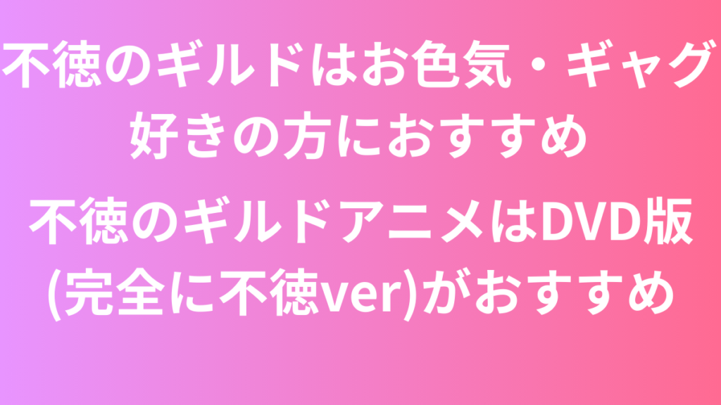 不徳のギルド まとめ