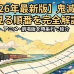 鬼滅の刃 見る順番 アイキャッチ