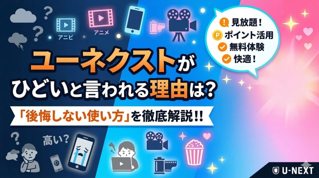 ユーネクスト　ひどい　アイキャッチ