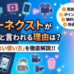 ユーネクスト　ひどい　アイキャッチ