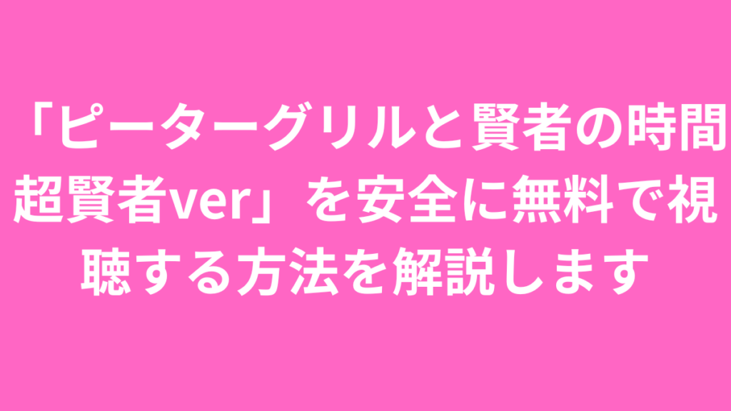 ピーター　安全