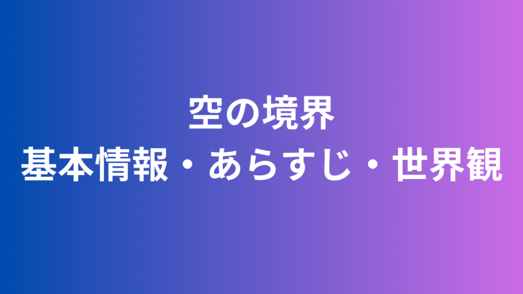 空の境界　基本情報