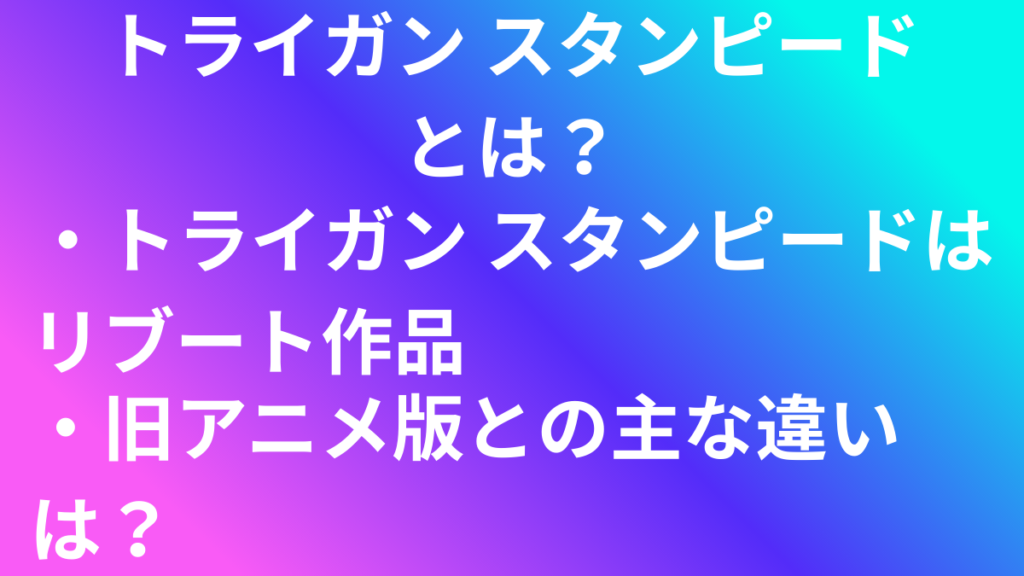 トライガン　違い