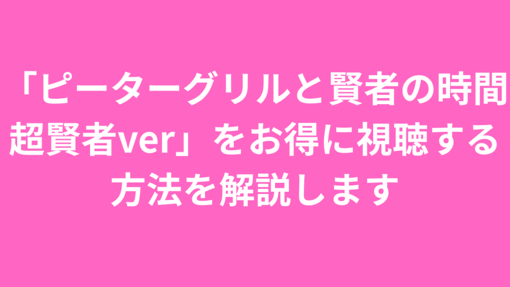 ピーターグリル お得