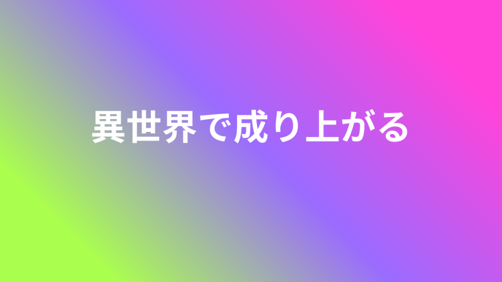 異世界成り上がり
