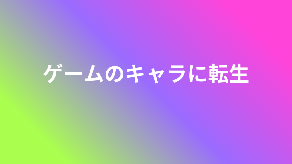ゲーム転生