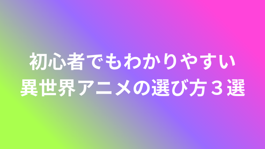 異世界アニメ選び方