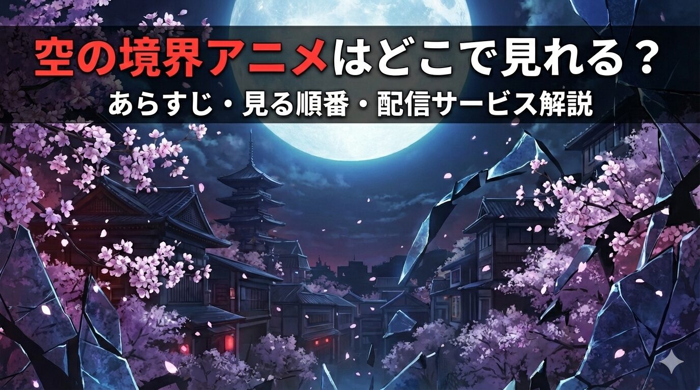 空の境界　アイキャッチ