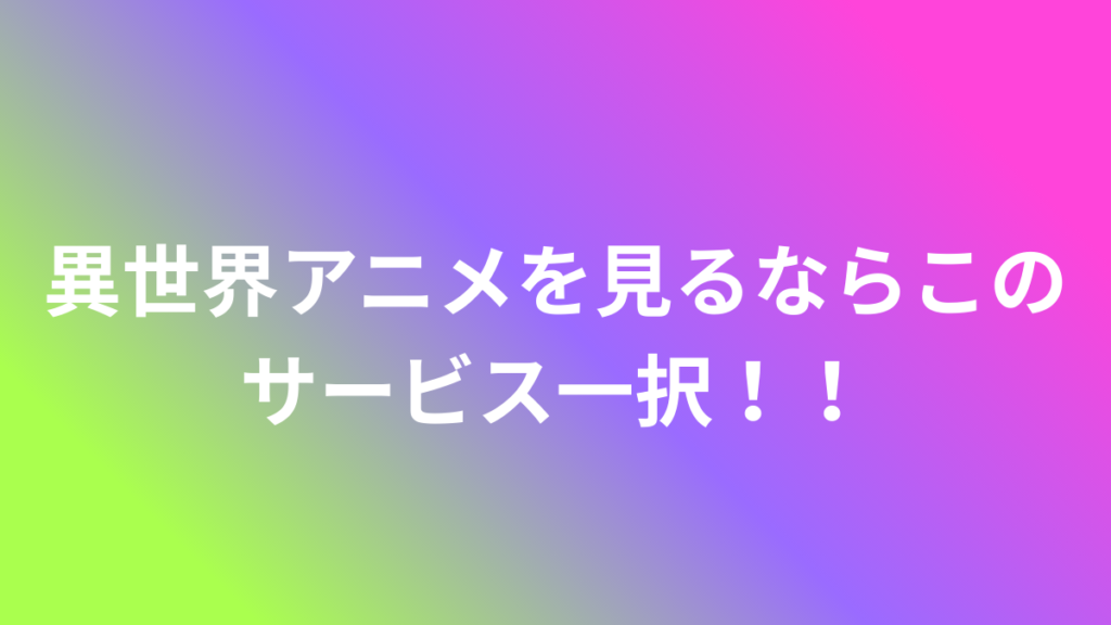 異世界サービス