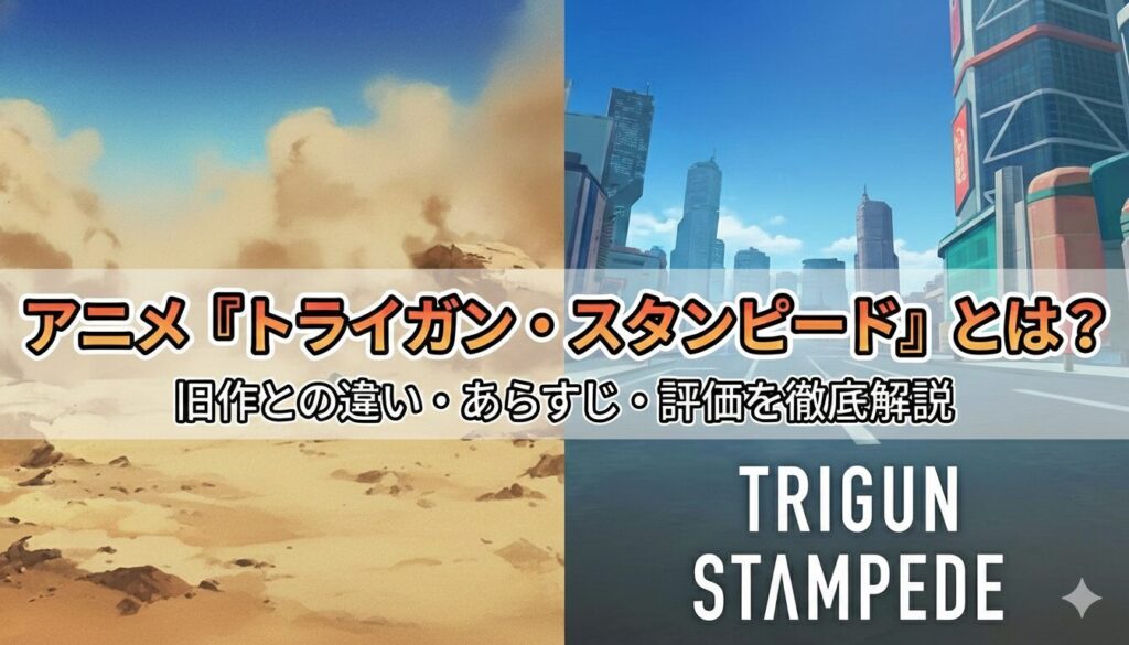 トライガン スタンピード アイキャッチ