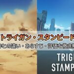 トライガン スタンピード アイキャッチ