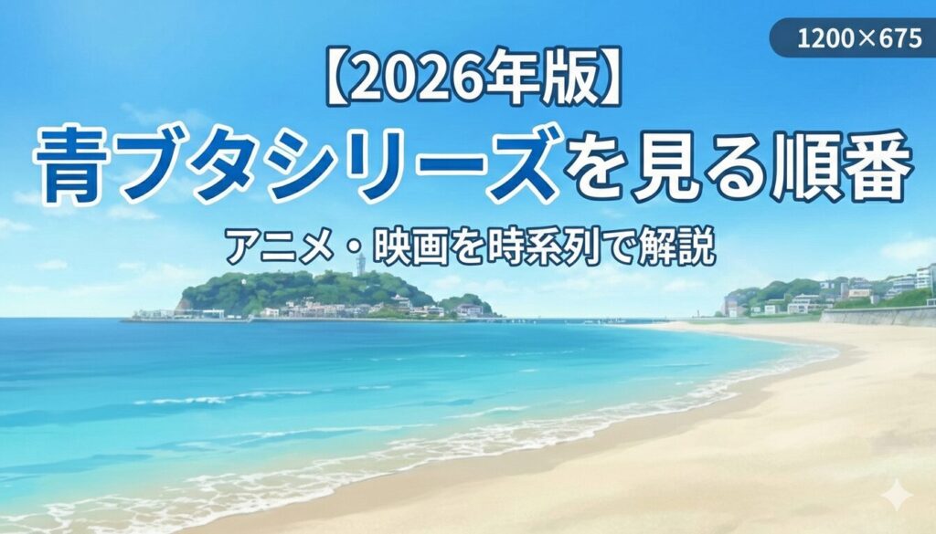 青ブタ　アイキャッチ