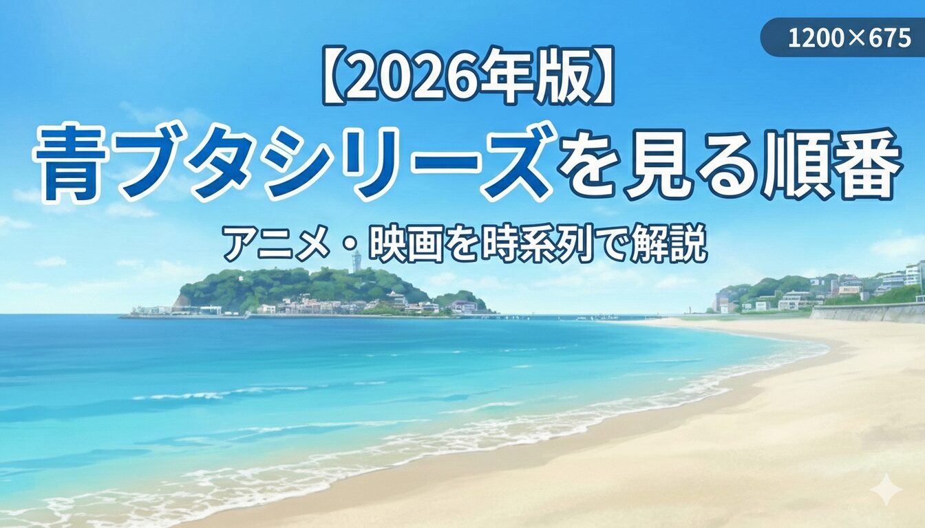 青ブタ アイキャッチ