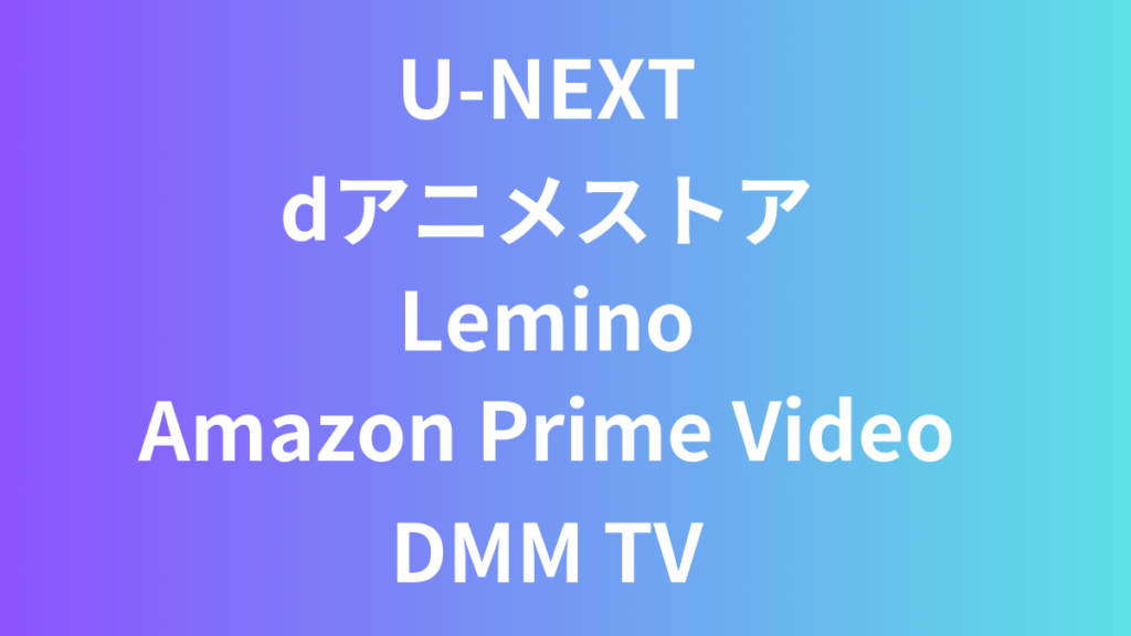 無料トライアルがあるサービス