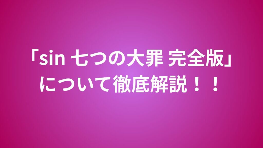 sin 七つの大罪　解説
