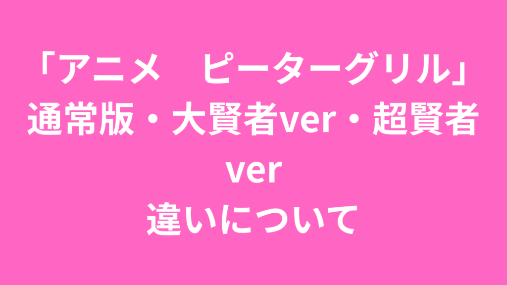 ピーター　違い