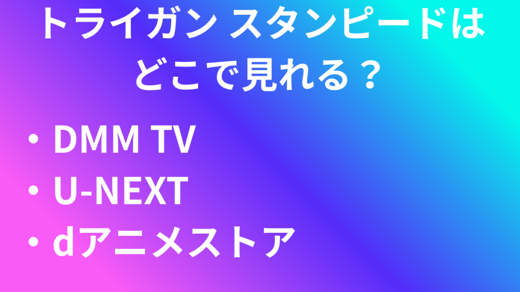 トライガン　配信サービス