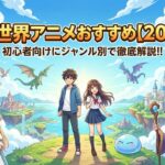 異世界アニメ おすすめ アイキャッチ